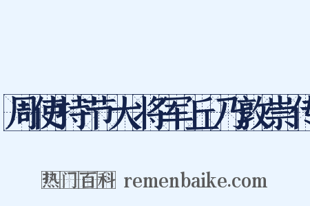 周使持节大将军丘乃敦崇传是什么意思的图片